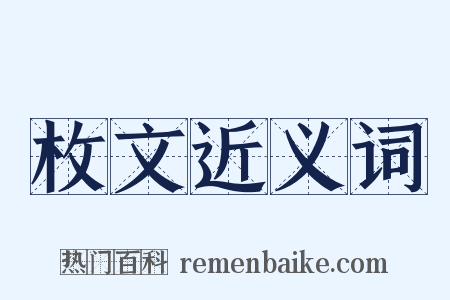 枚文近义词是什么意思的图片